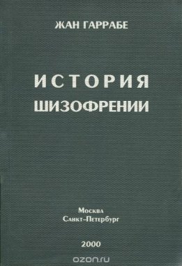 История шизофрении