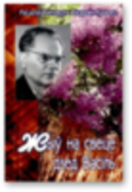 Жыў на свеце дзед Васіль