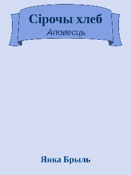 Сірочы хлеб