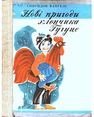 Нові пригоди хлопчика Гугуце