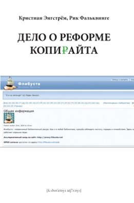 Дело о реформе копирайта