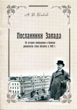 Посланники Запада. Из истории пребывания в Вологде дипломатов стран Антанты в 1918 г