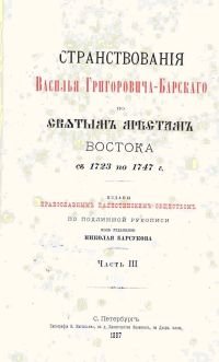 Странствования Василия Григорьевича Барского по Святым местам Востока с 1723 по 1747 г. Часть 3
