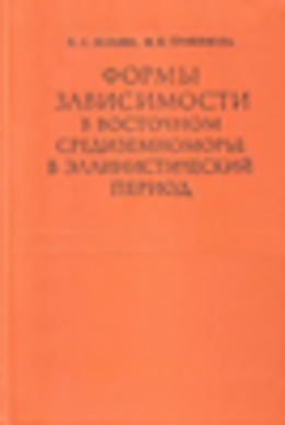 Формы зависимости в Восточном Средиземноморье эллинистического периода