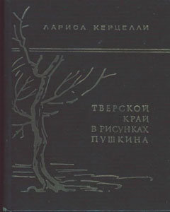Тверской край в рисунках Пушкина