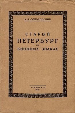 Старый Петербург на книжных знаках