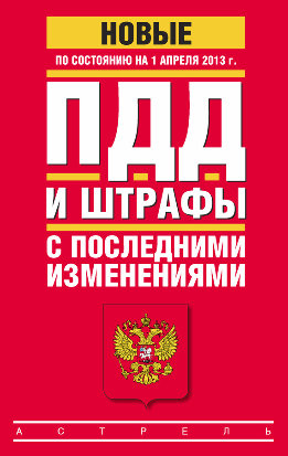 ПДД и штрафы с последними изменениями (по состоянию на 1 апреля 2013 года)