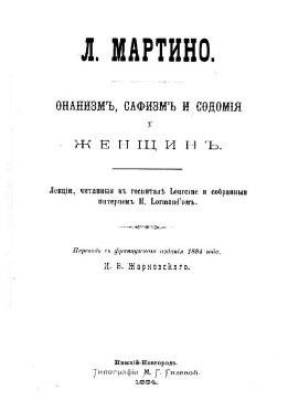 Онанизм, сапфизм и содомия у женщин