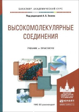 Высокомолекулярные соединения. Учебник и практикум для академического бакалавриата