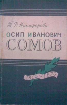 Осип Иванович Сомов (1815-1876)