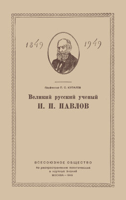 Великий русский ученый Иван Петрович Павлов. (К столетию со дня рождения)