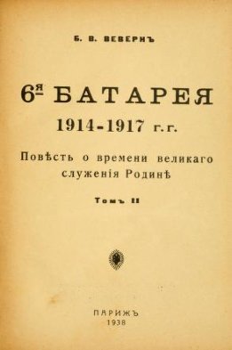 6-я батарея. 1914-1917 г.г. : Повесть о времени великого служения Родине