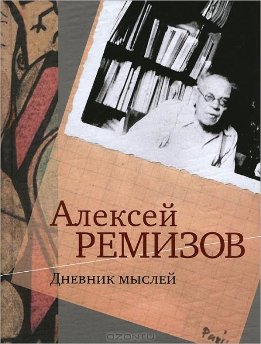 Дневник мыслей. 1943-1957 гг. Том 1. Май 1943-январь 1946