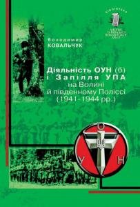Том 7. Діяльність ОУН(б) і Запілля УПА на Волині й південному Поліссі (1941–1944 рр.)