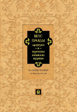Вкус правды. Афоризмы и изречения китайских мудрецов