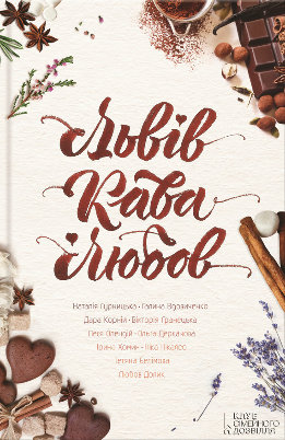 Львів. Кава. Любов