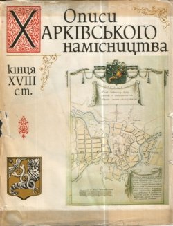Описания Харьковского наместничества конца XVIII ст.