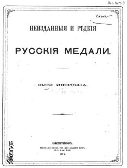 Неизданные и редкие русские медали