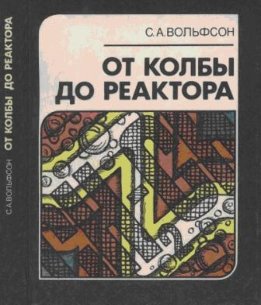 От колбы до реактора