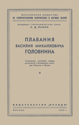Плавания Василия Михайловича Головнина: Стенограмма публичной лекции, прочитанной в Центральном лектории Общества в Москве