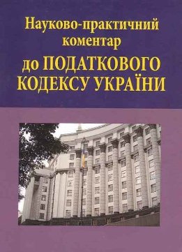 Науково-практичний коментар до Податкового кодексу України: в 3 т.