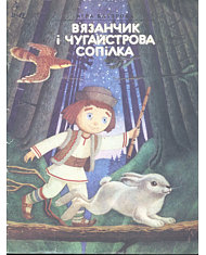 В’язанчик і чугайстрова сопілка