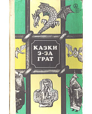 Казки з-за ґрат