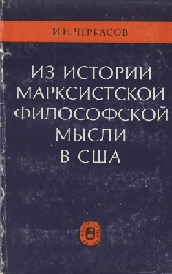 Из истории марксистской философской мысли в США (от И.Вейдемейера до наших дней)