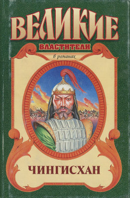 Чингисхан. Черный Волк. Тенгери, сын Черного Волка
