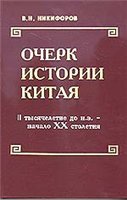Очерк истории Китая (II тысячелетие до н.э. - начало ХХ столетия)