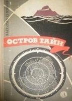 Остров тайн