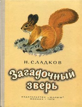 Загадочный зверь