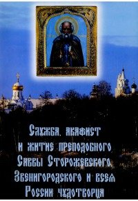Служба, акафист и житие преподобного Саввы Сторожевского 