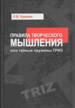 Правила творческого мышления, или Тайные пружины ТРИЗ : учебное пособие