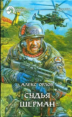 Судья Шерман