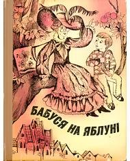 Бабуся на яблуні