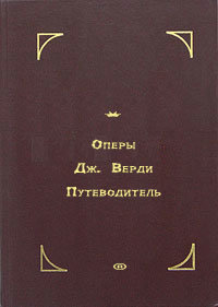 Оперы Дж. Верди