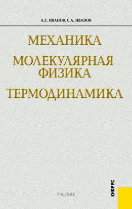 Механика. Молекулярная физика и термодинамика
