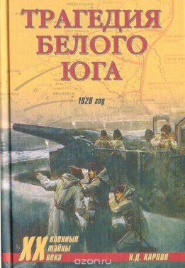 Трагедия Белого Юга. 1920 год