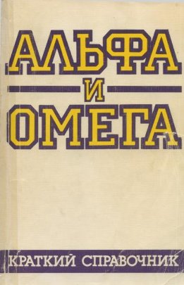 Альфа и Омега Краткий справочник