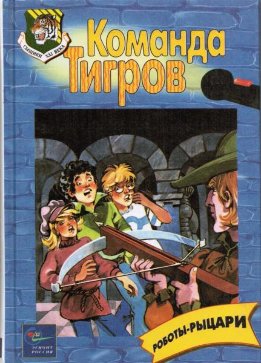 Команда Тигров