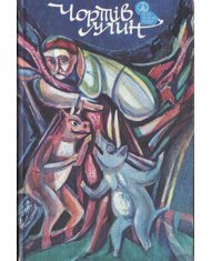 Чортів млин