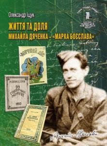 Том 9. Життя та доля Михайла Дяченка — «Марка Боєслава»