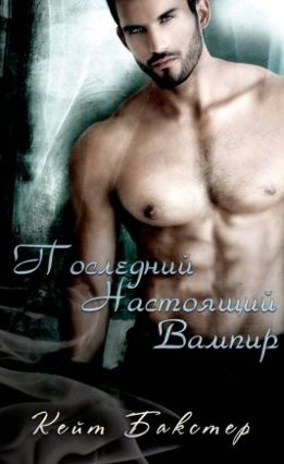 Последний Настоящий Вампир
