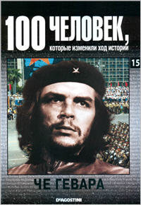 Че Гевара