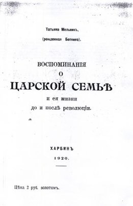 Воспоминания о царской семье.