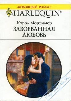 Завоеванная любовь