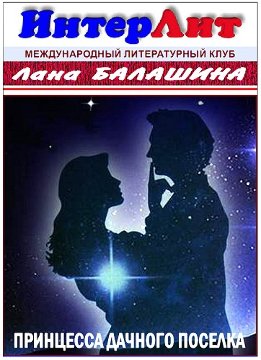 Принцесса дачного поселка