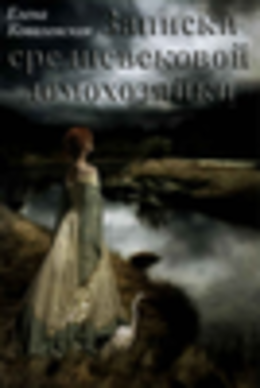 Записки средневековой домохозяйки