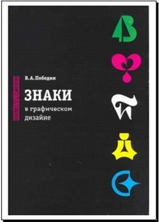 Знаки в графическом дизайне